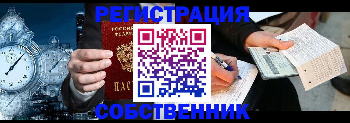 временная регистрация собственник в Сибае